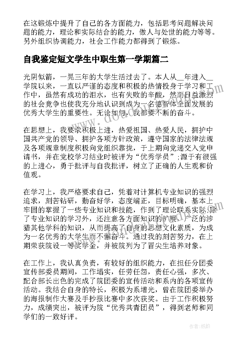 2023年自我鉴定短文学生中职生第一学期(精选7篇)