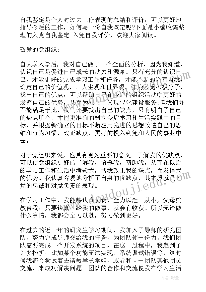 最新入党自我鉴定篇目(汇总5篇)