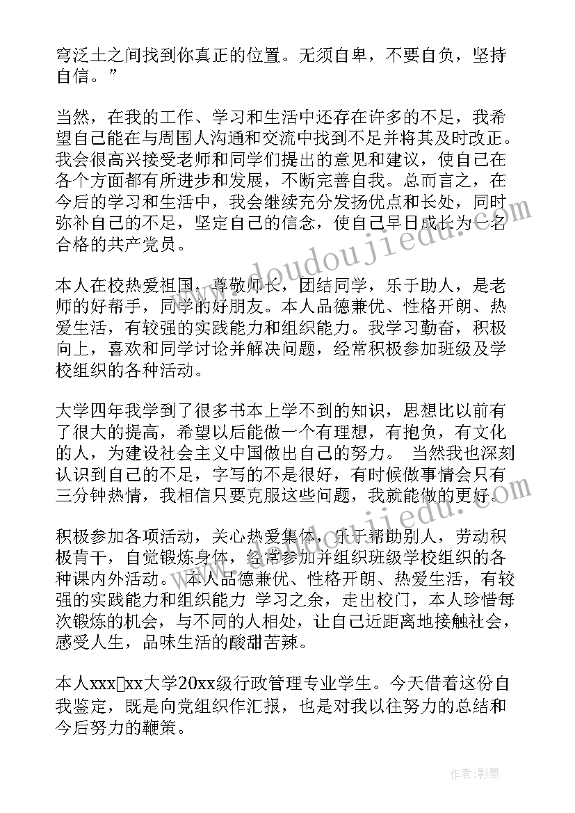 最新入党自我鉴定篇目(汇总5篇)