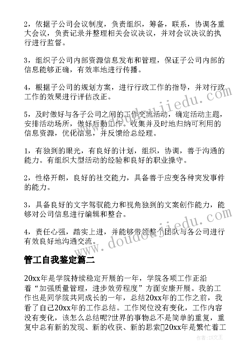 管工自我鉴定(实用5篇)