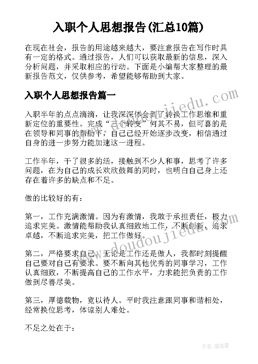 入职个人思想报告(汇总10篇)