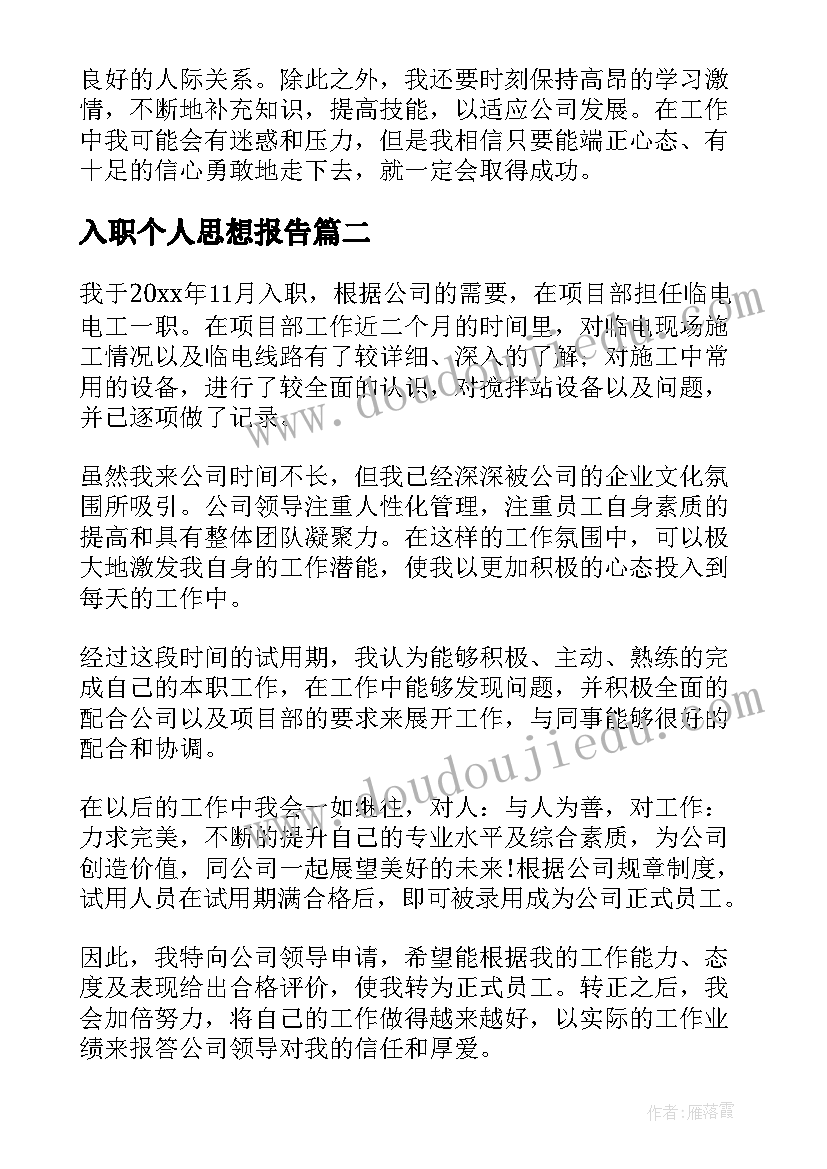 入职个人思想报告(汇总10篇)