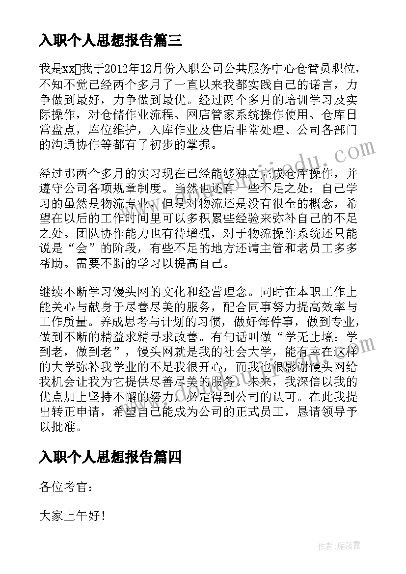 入职个人思想报告(汇总10篇)