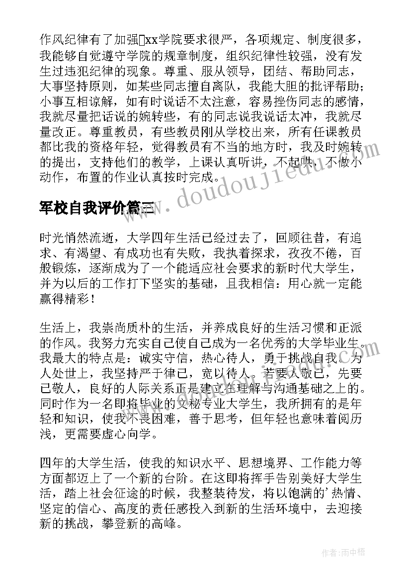 2023年军校自我评价(模板5篇)