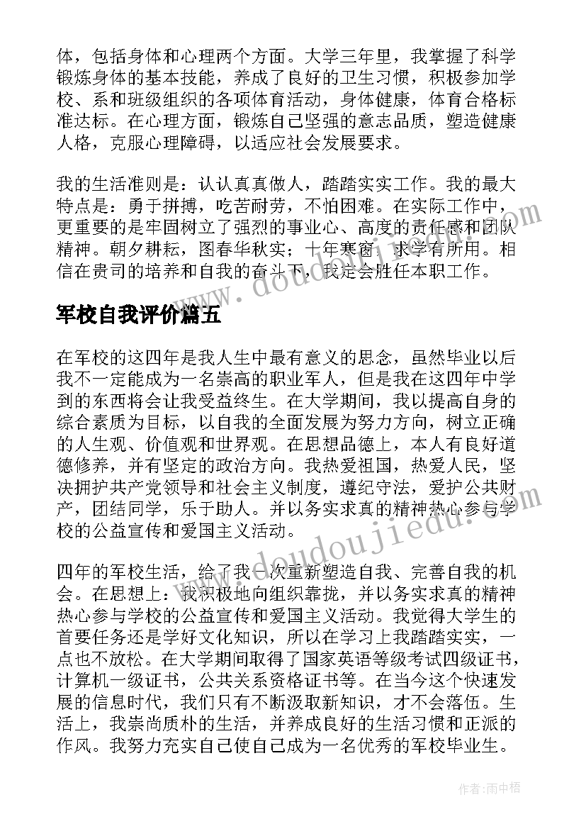 2023年军校自我评价(模板5篇)