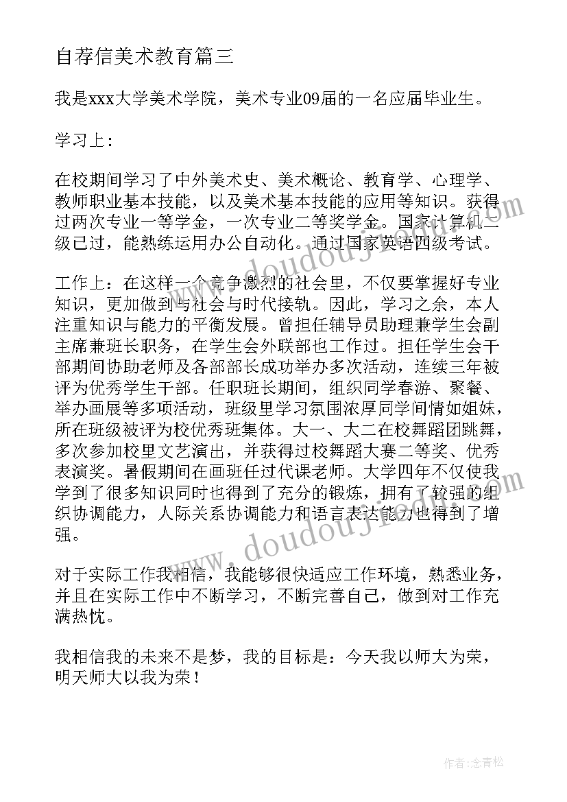 自荐信美术教育 美术实习自我鉴定(通用6篇)