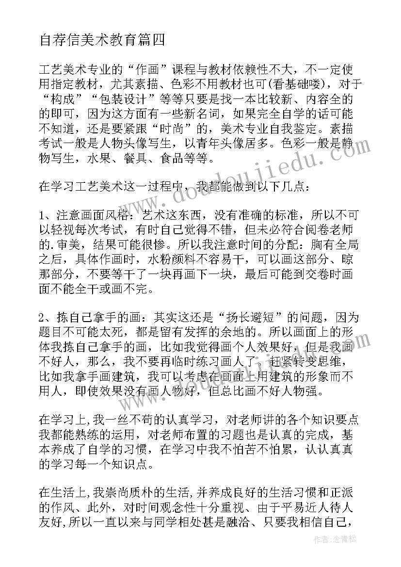 自荐信美术教育 美术实习自我鉴定(通用6篇)