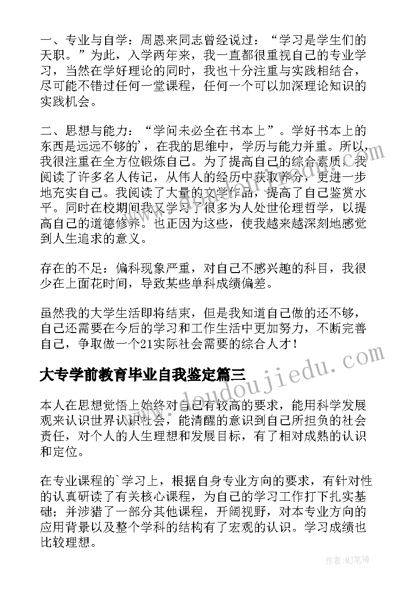 2023年大专学前教育毕业自我鉴定 小学教育毕业自我鉴定(精选8篇)