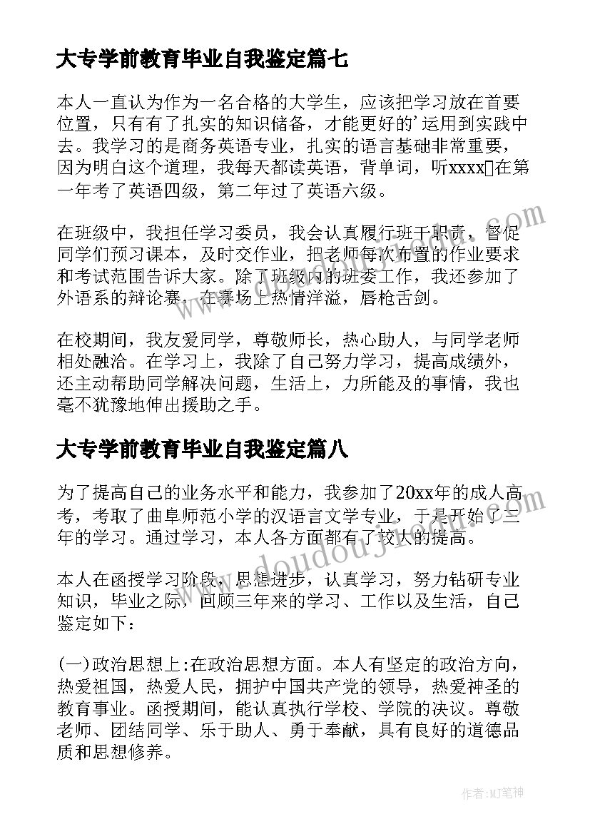 2023年大专学前教育毕业自我鉴定 小学教育毕业自我鉴定(精选8篇)