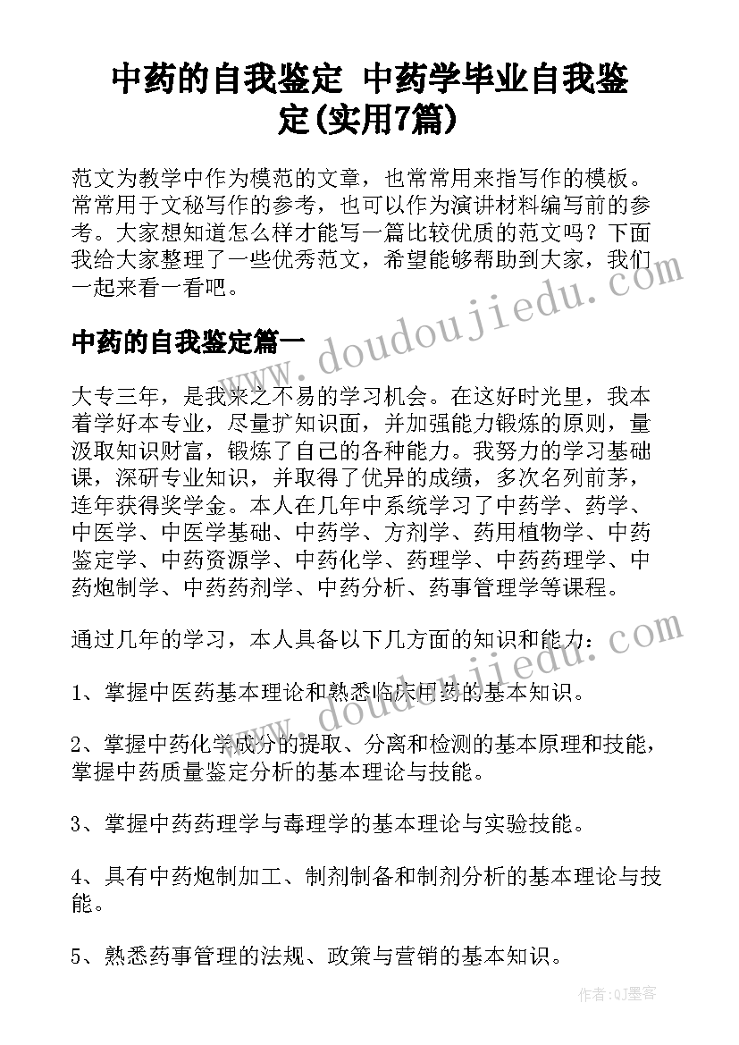 中药的自我鉴定 中药学毕业自我鉴定(实用7篇)