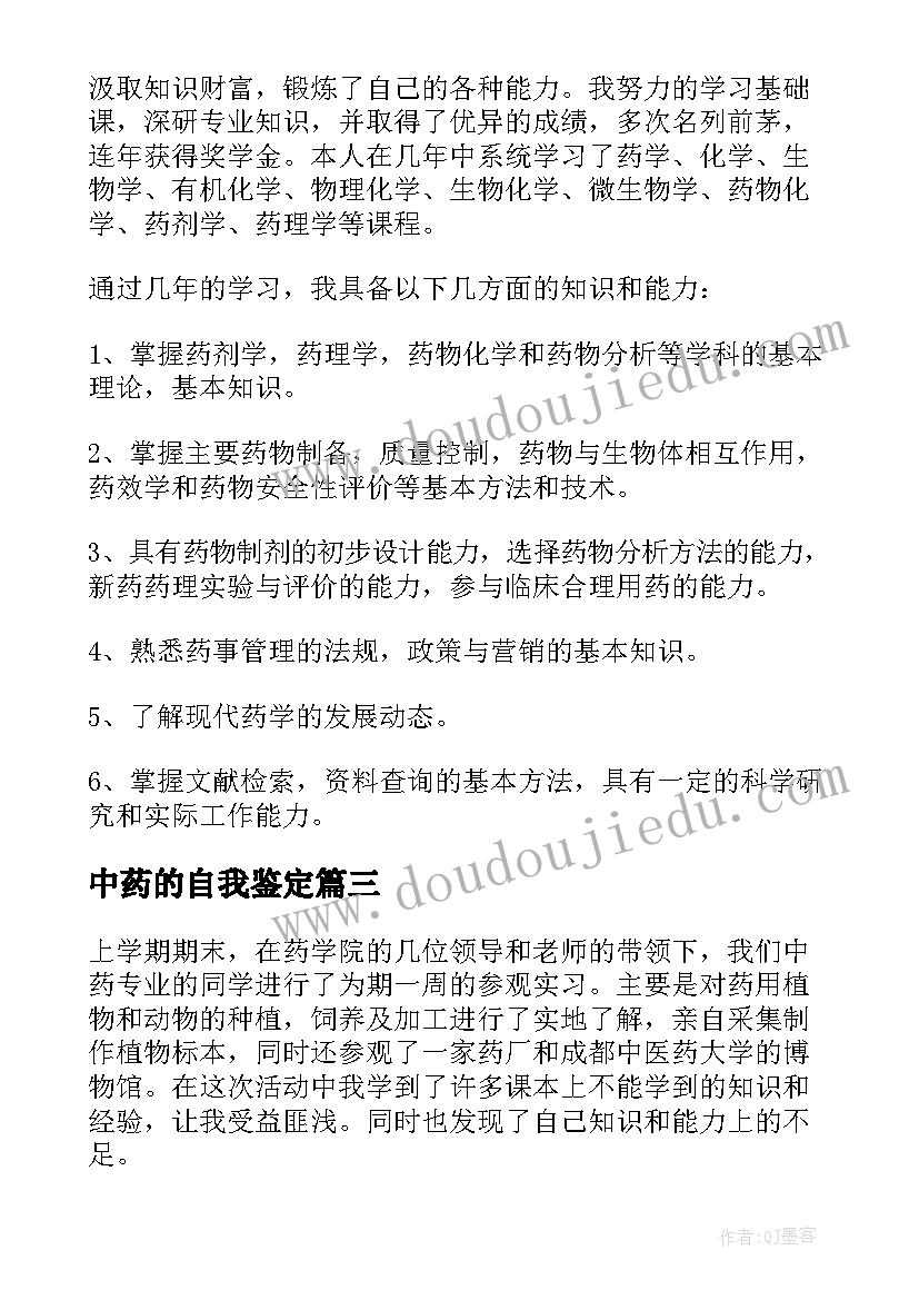 中药的自我鉴定 中药学毕业自我鉴定(实用7篇)