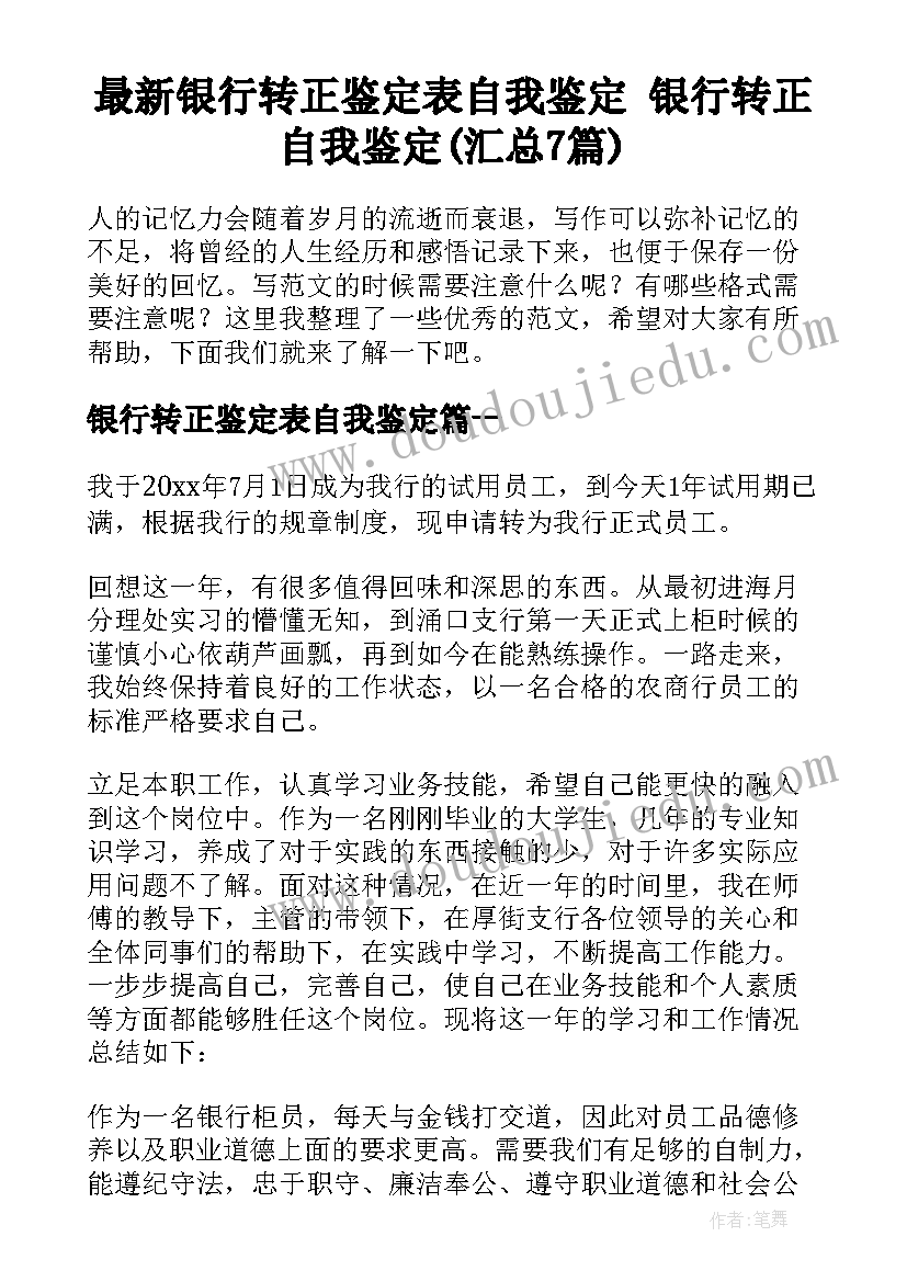 最新银行转正鉴定表自我鉴定 银行转正自我鉴定(汇总7篇)