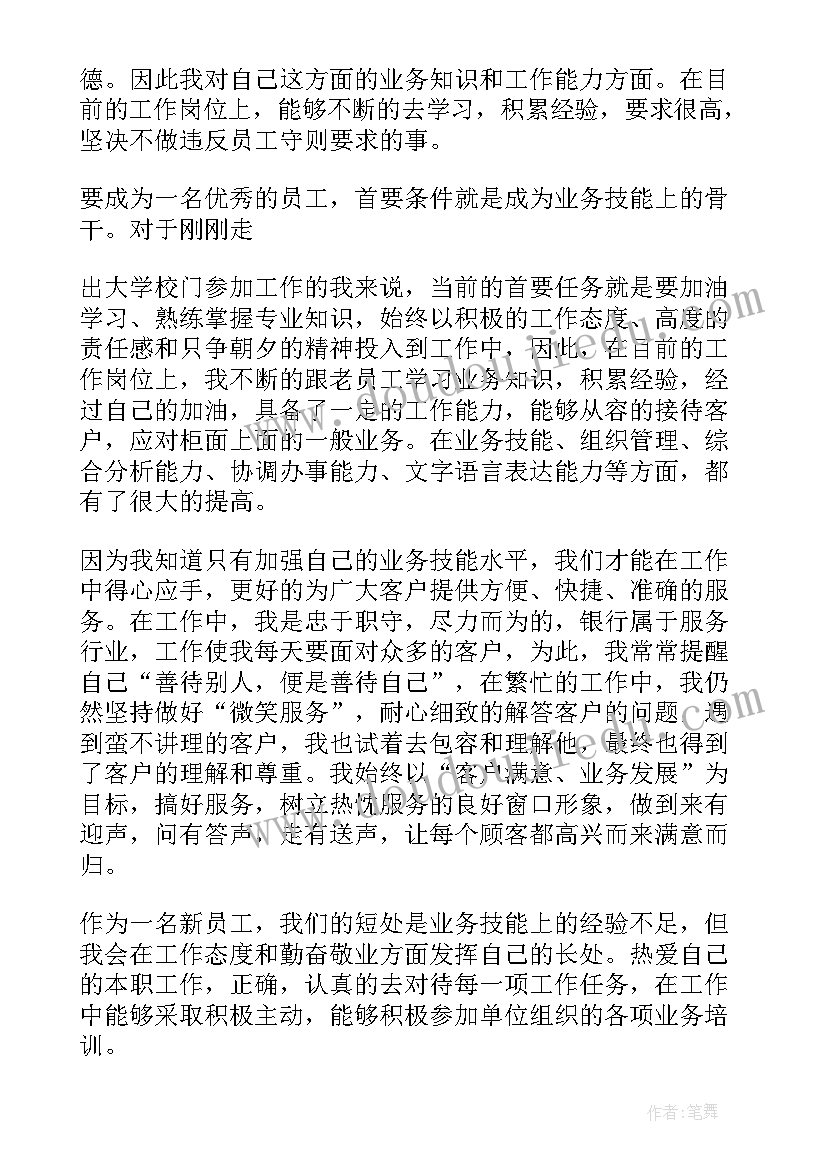 最新银行转正鉴定表自我鉴定 银行转正自我鉴定(汇总7篇)