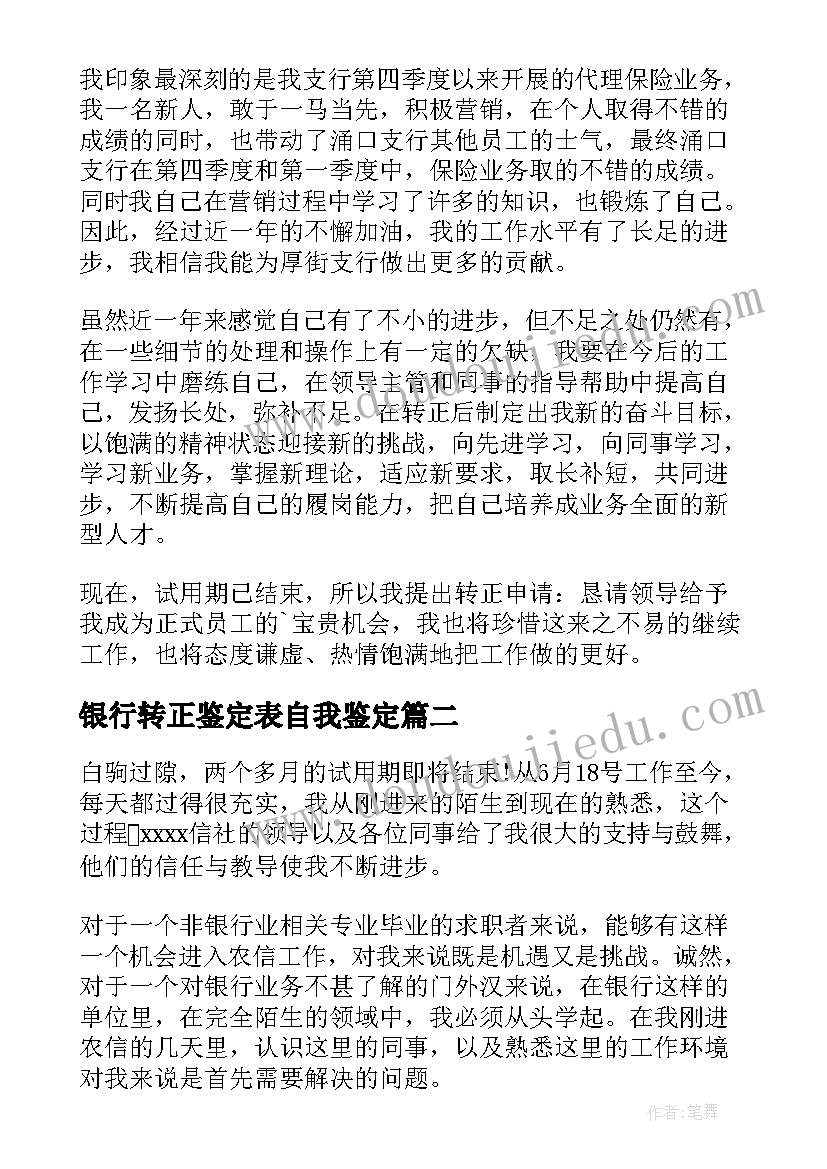 最新银行转正鉴定表自我鉴定 银行转正自我鉴定(汇总7篇)