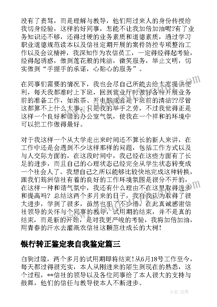 最新银行转正鉴定表自我鉴定 银行转正自我鉴定(汇总7篇)