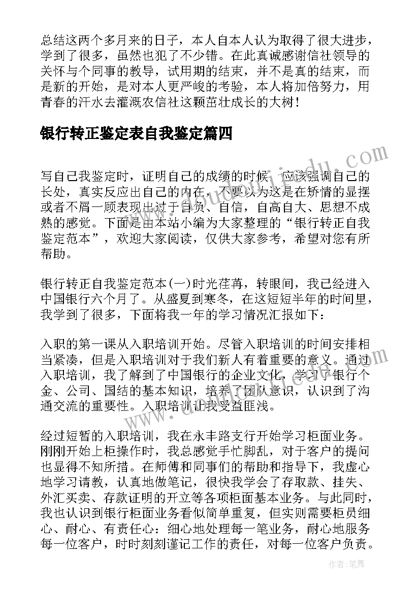 最新银行转正鉴定表自我鉴定 银行转正自我鉴定(汇总7篇)