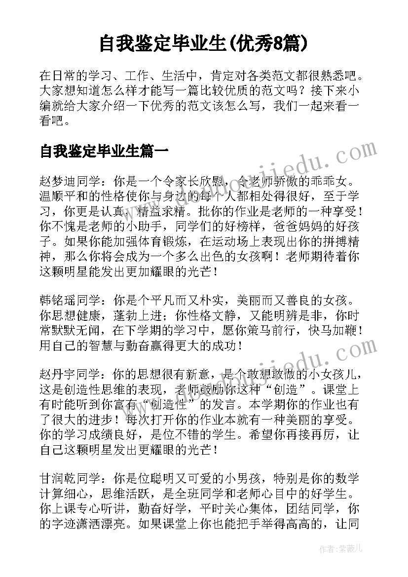 自我鉴定毕业生(优秀8篇)