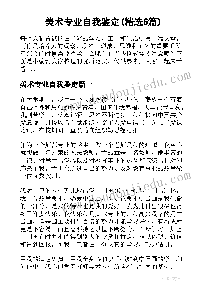 美术专业自我鉴定(精选6篇)