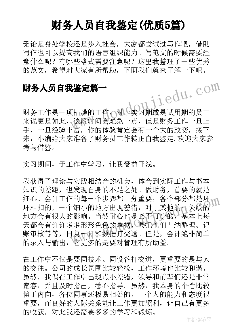 财务人员自我鉴定(优质5篇)