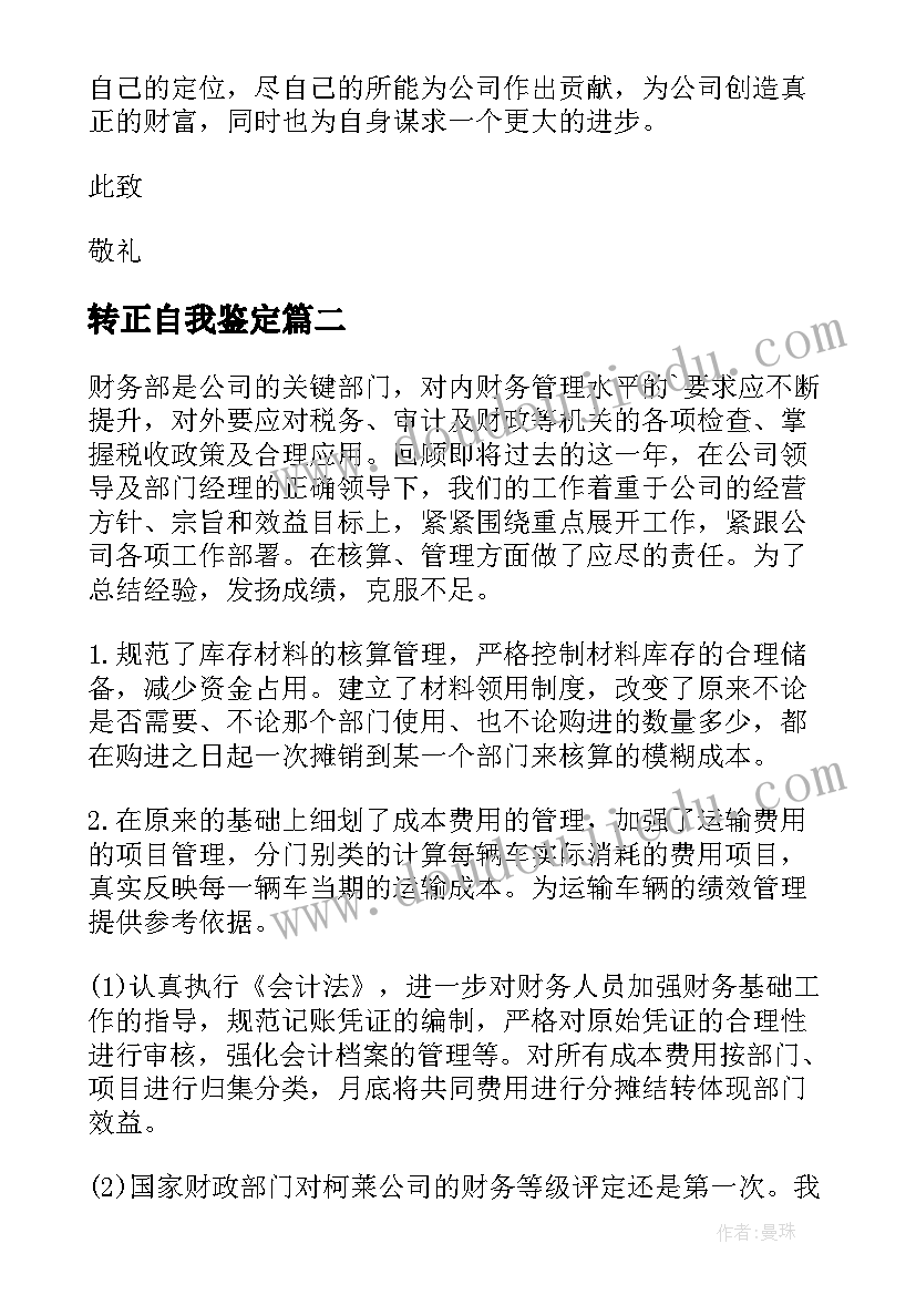 最新转正自我鉴定(汇总7篇)