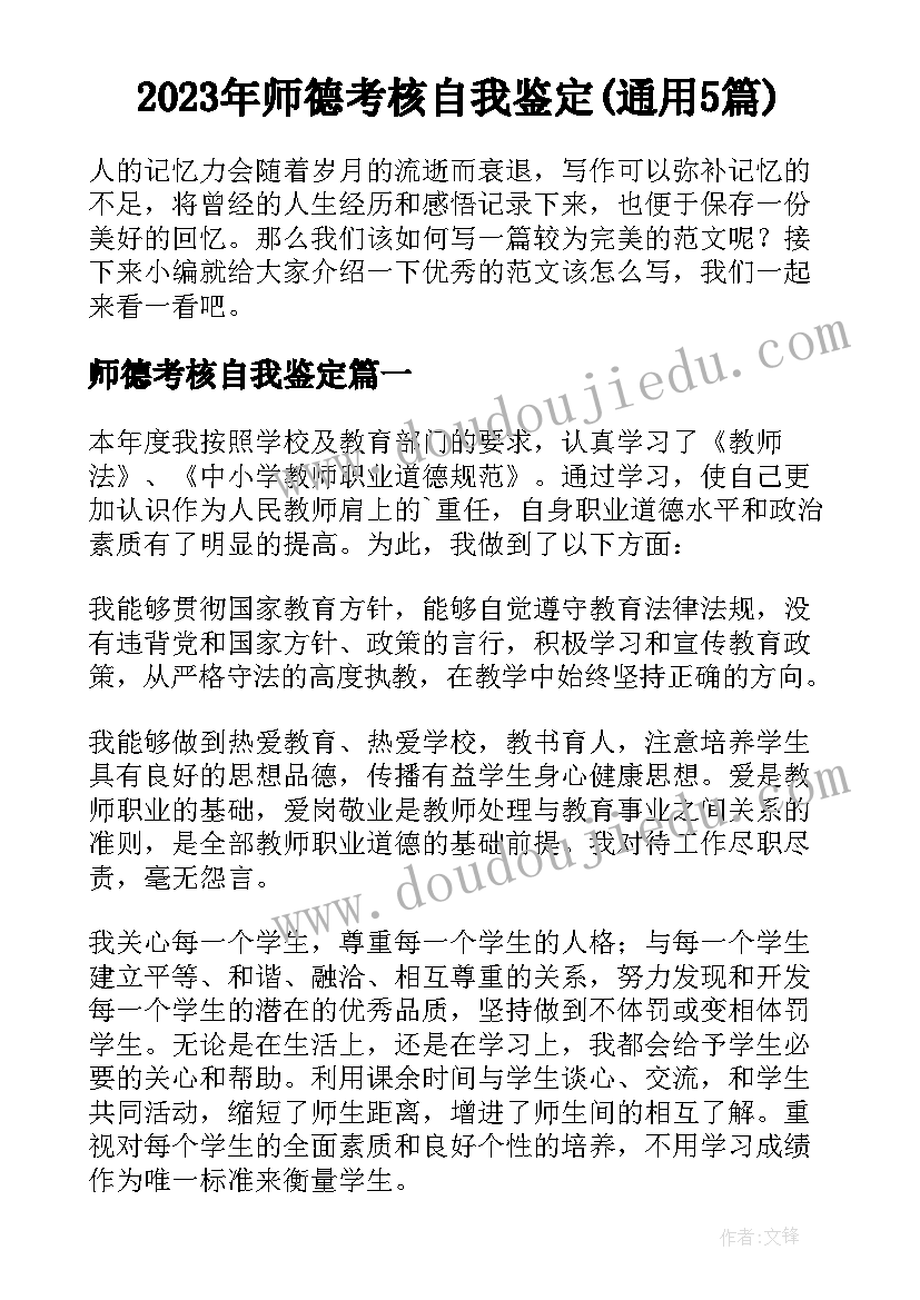 2023年师德考核自我鉴定(通用5篇)