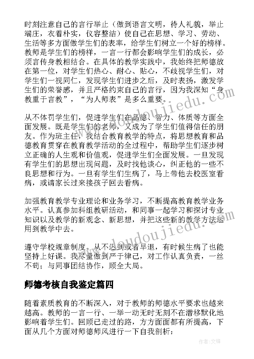 2023年师德考核自我鉴定(通用5篇)