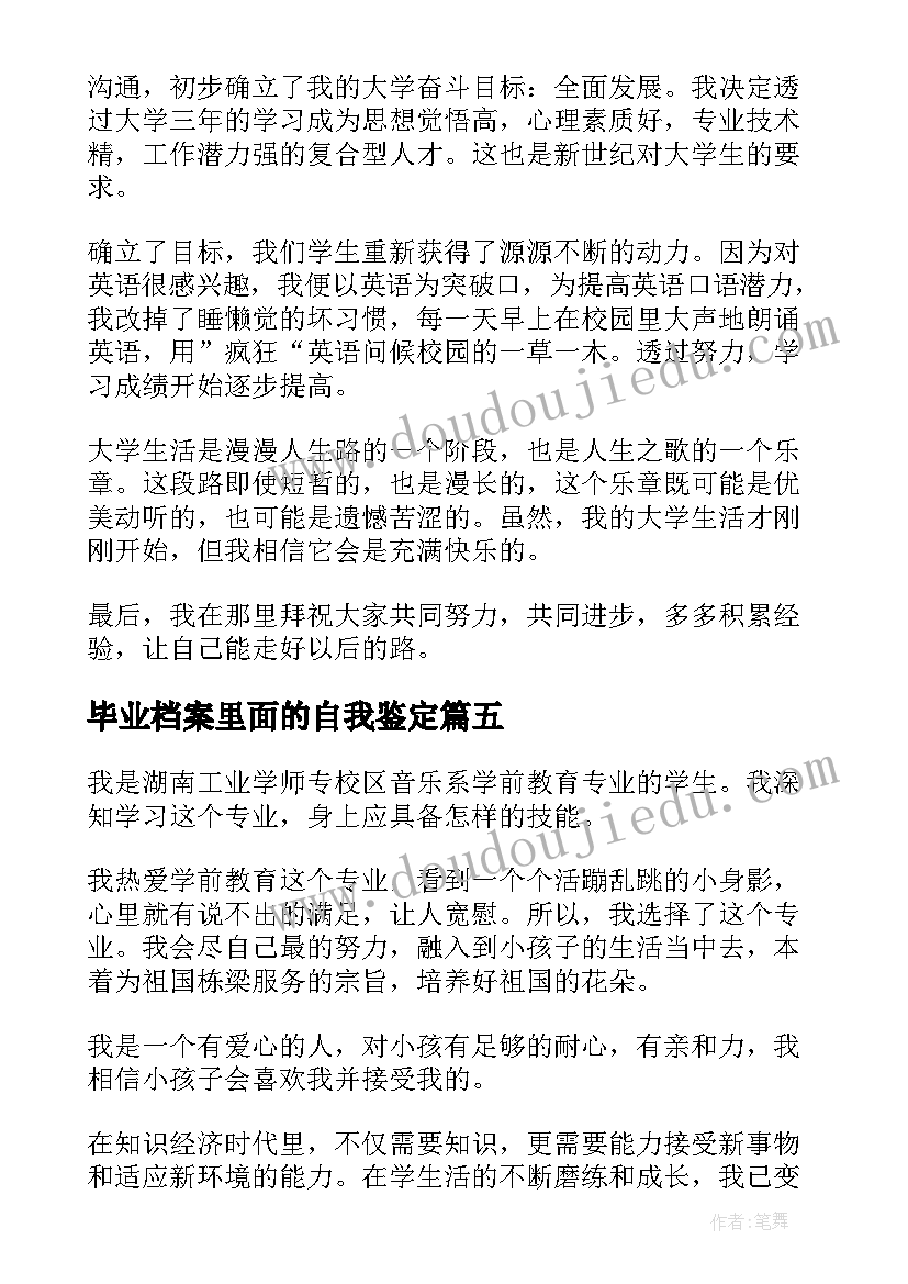 毕业档案里面的自我鉴定 毕业生档案自我鉴定(汇总9篇)