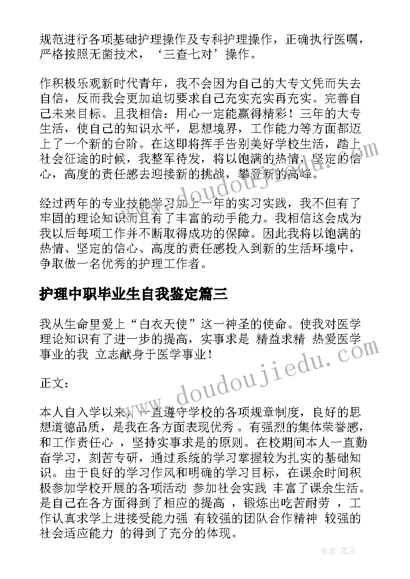 护理中职毕业生自我鉴定(模板7篇)