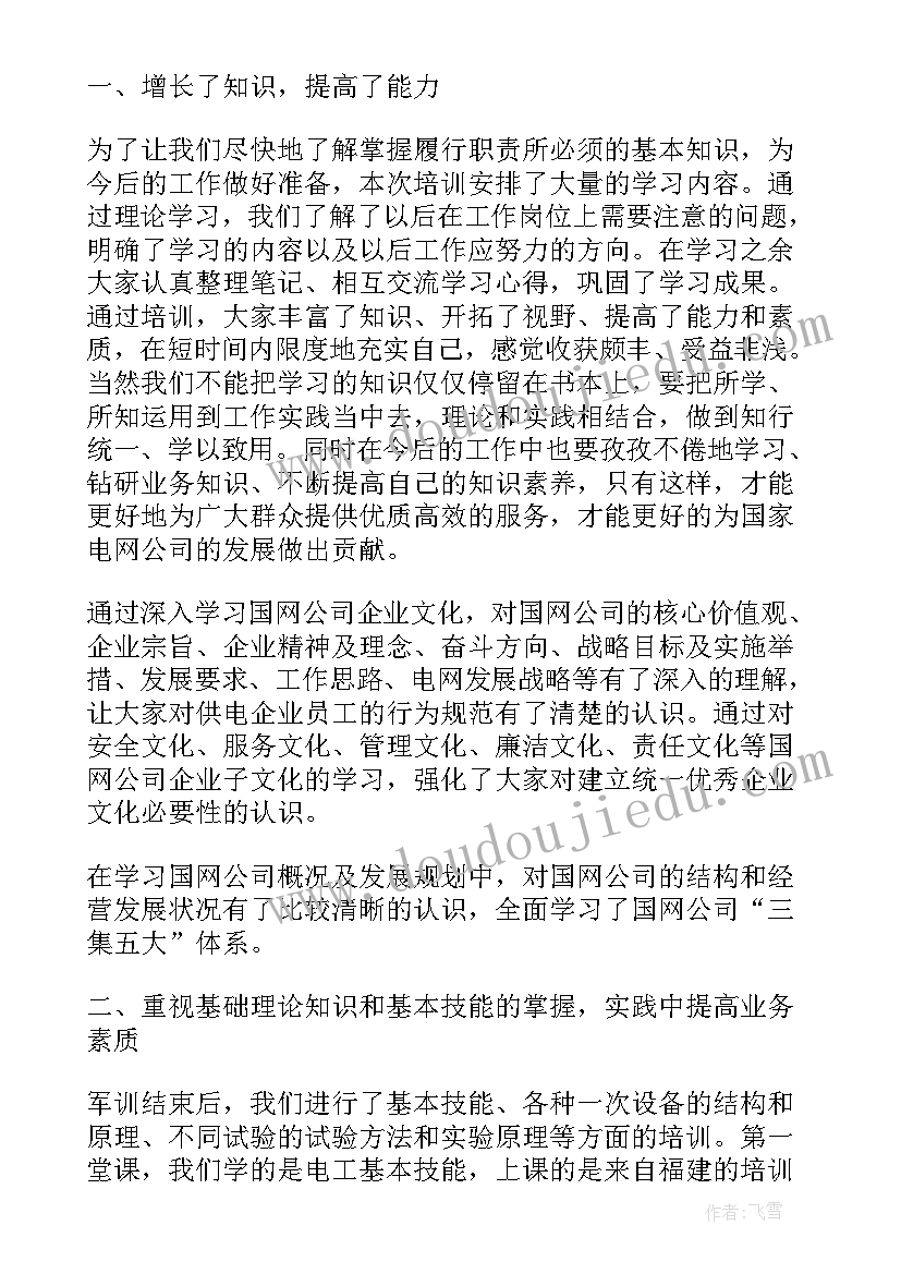 电力专业毕业生自我鉴定 电力岗前培训自我鉴定(大全5篇)