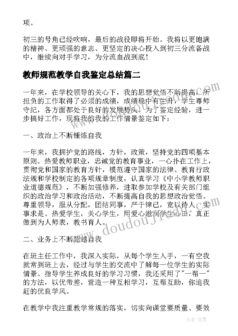 最新教师规范教学自我鉴定总结 教师学期教学自我鉴定(大全7篇)