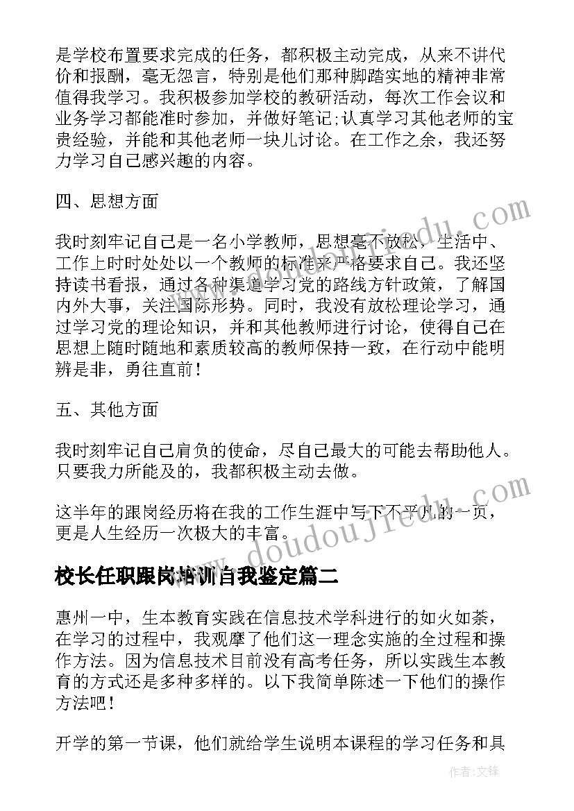 校长任职跟岗培训自我鉴定(通用6篇)