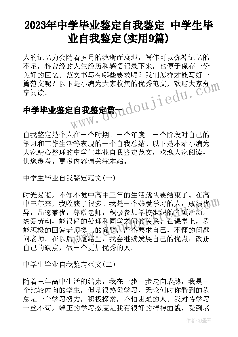 2023年中学毕业鉴定自我鉴定 中学生毕业自我鉴定(实用9篇)