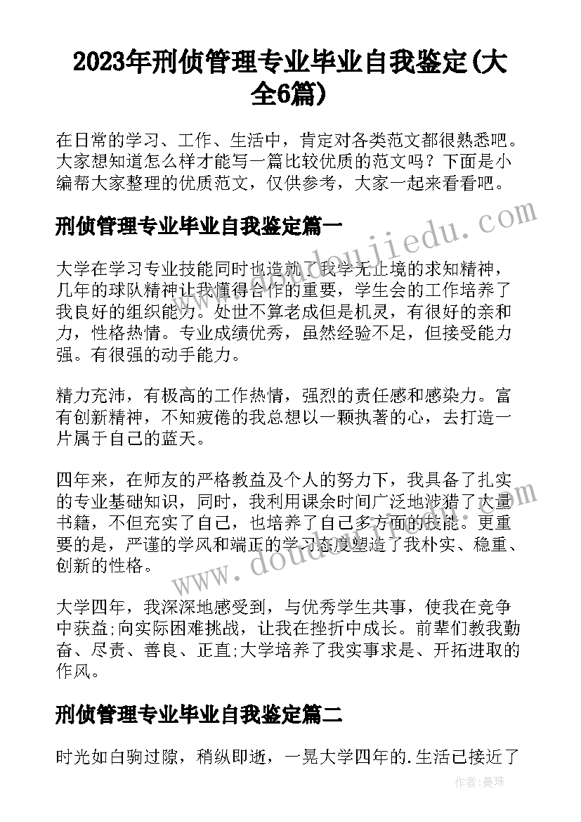 2023年刑侦管理专业毕业自我鉴定(大全6篇)