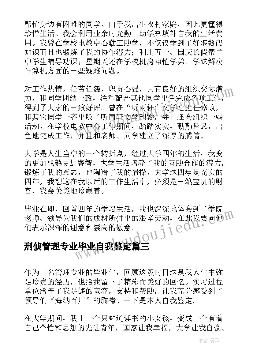 2023年刑侦管理专业毕业自我鉴定(大全6篇)