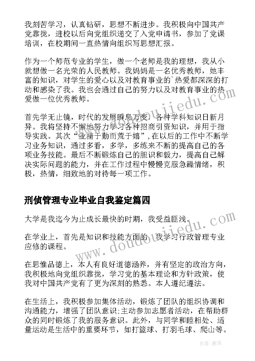 2023年刑侦管理专业毕业自我鉴定(大全6篇)