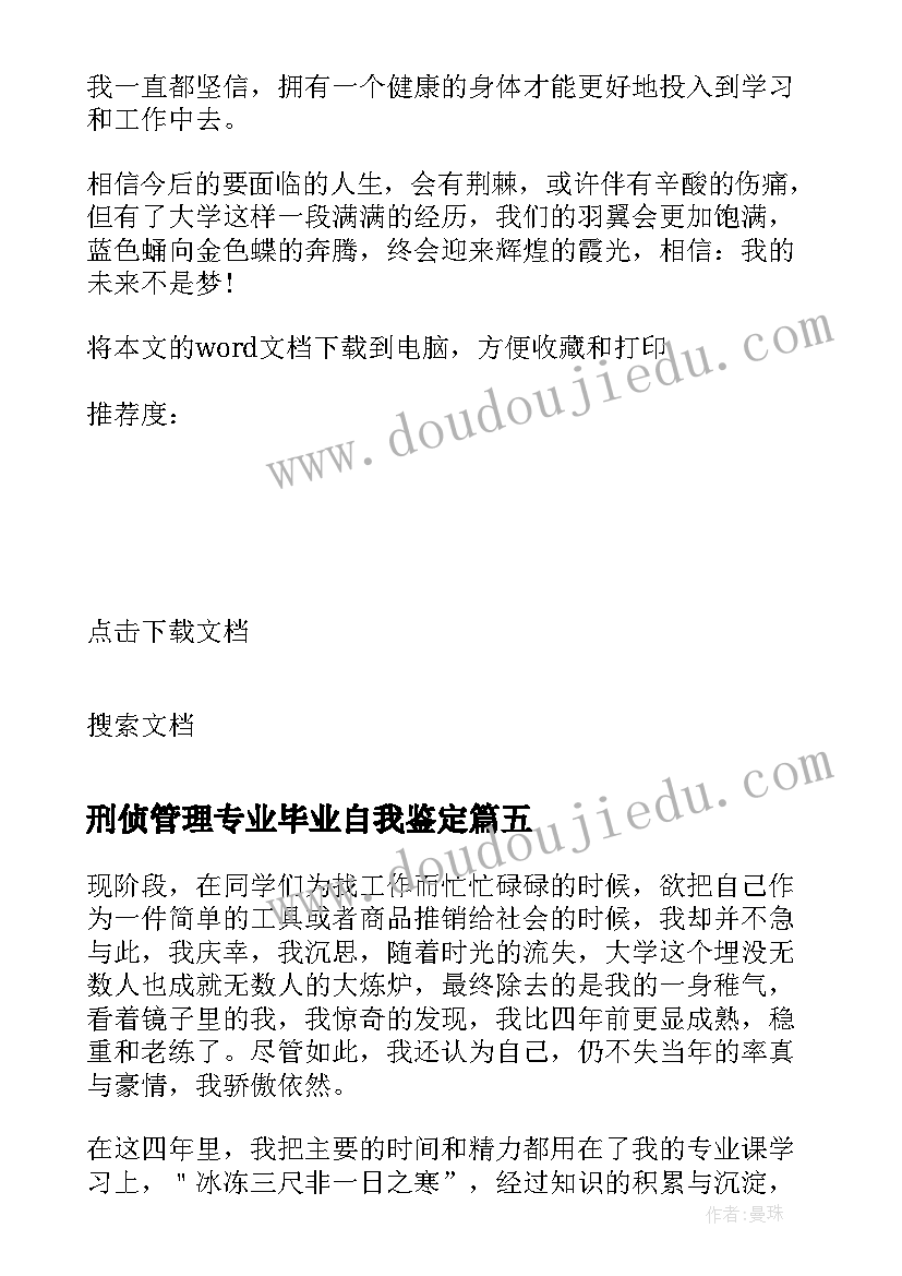 2023年刑侦管理专业毕业自我鉴定(大全6篇)