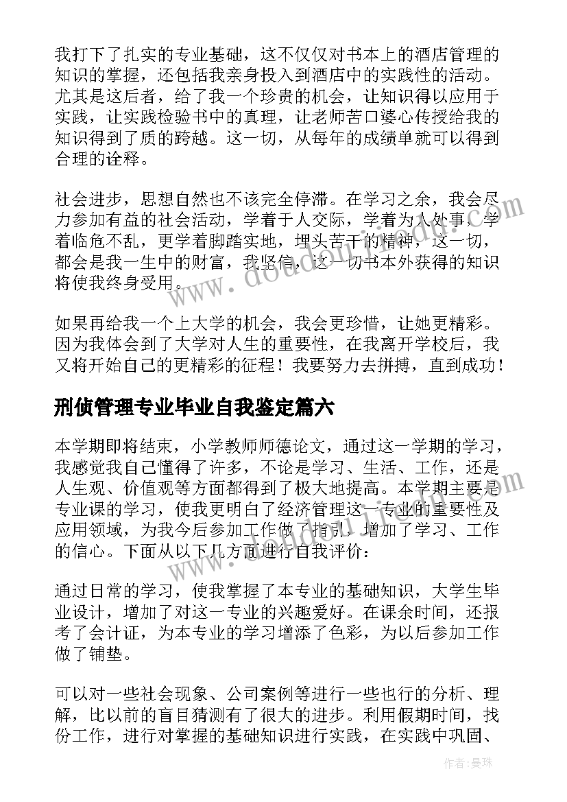 2023年刑侦管理专业毕业自我鉴定(大全6篇)