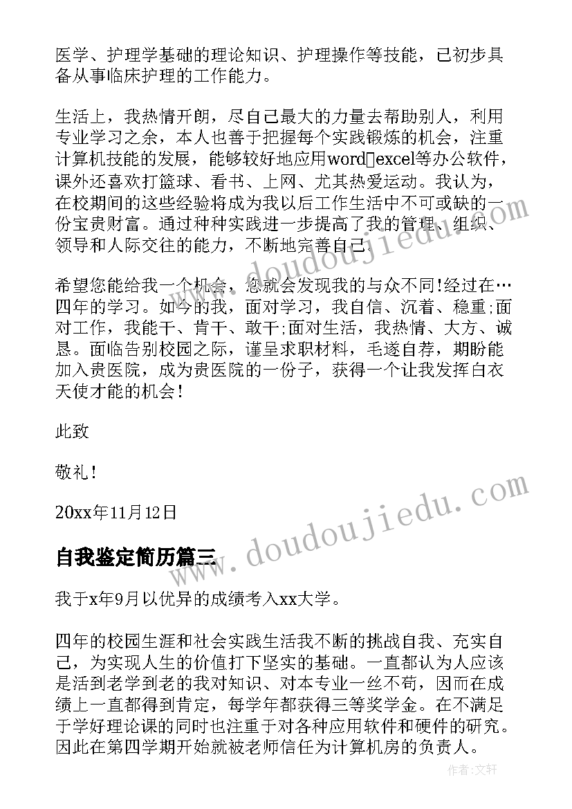 最新自我鉴定简历 简历自我鉴定(汇总5篇)