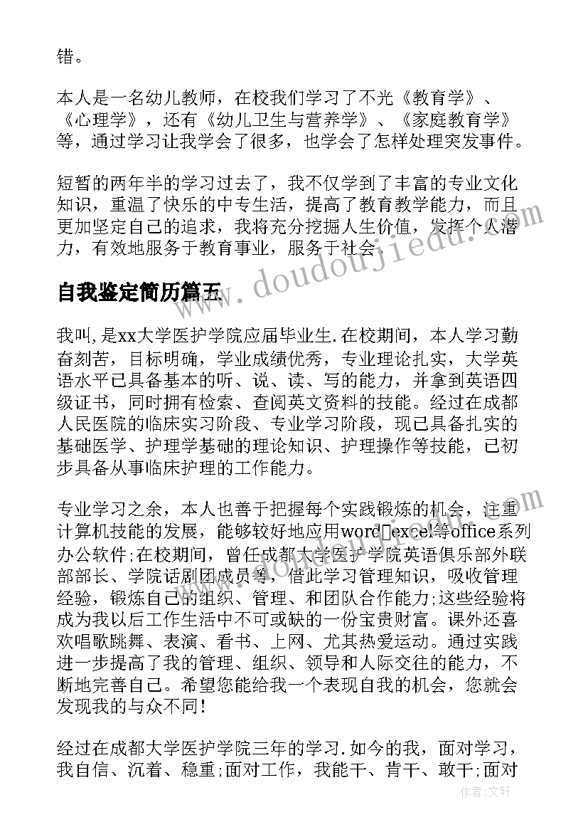 最新自我鉴定简历 简历自我鉴定(汇总5篇)