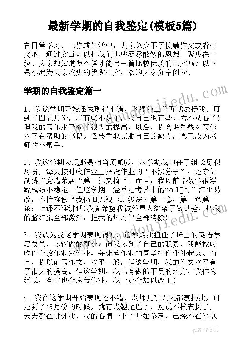 最新学期的自我鉴定(模板5篇)