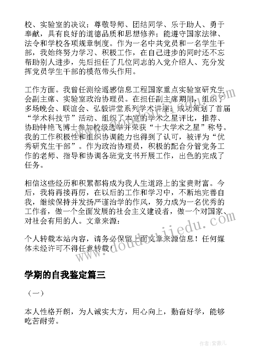 最新学期的自我鉴定(模板5篇)