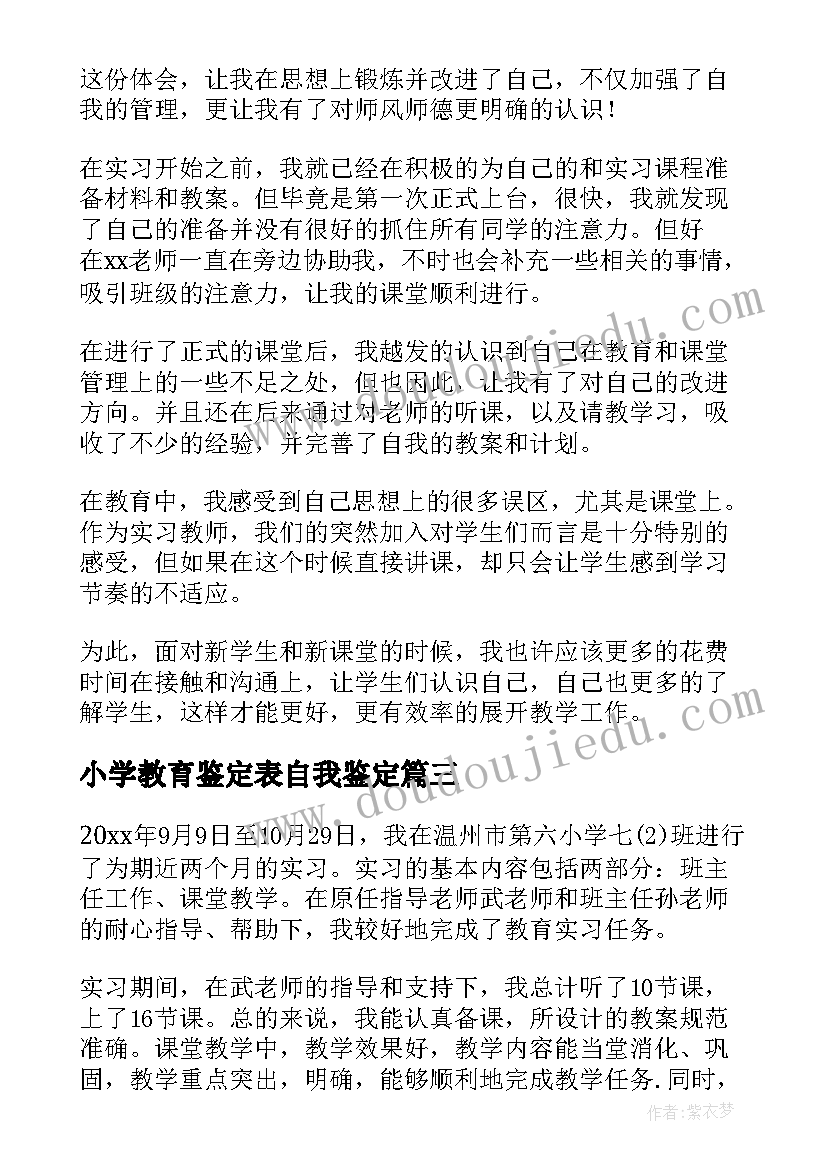 小学教育鉴定表自我鉴定(通用7篇)