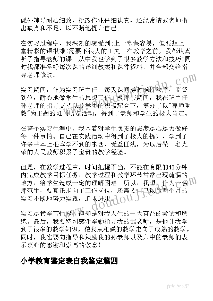 小学教育鉴定表自我鉴定(通用7篇)