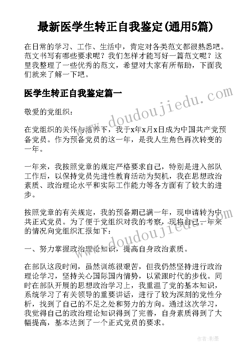 最新医学生转正自我鉴定(通用5篇)