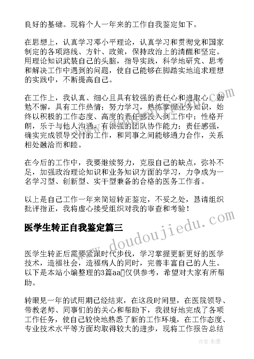 最新医学生转正自我鉴定(通用5篇)