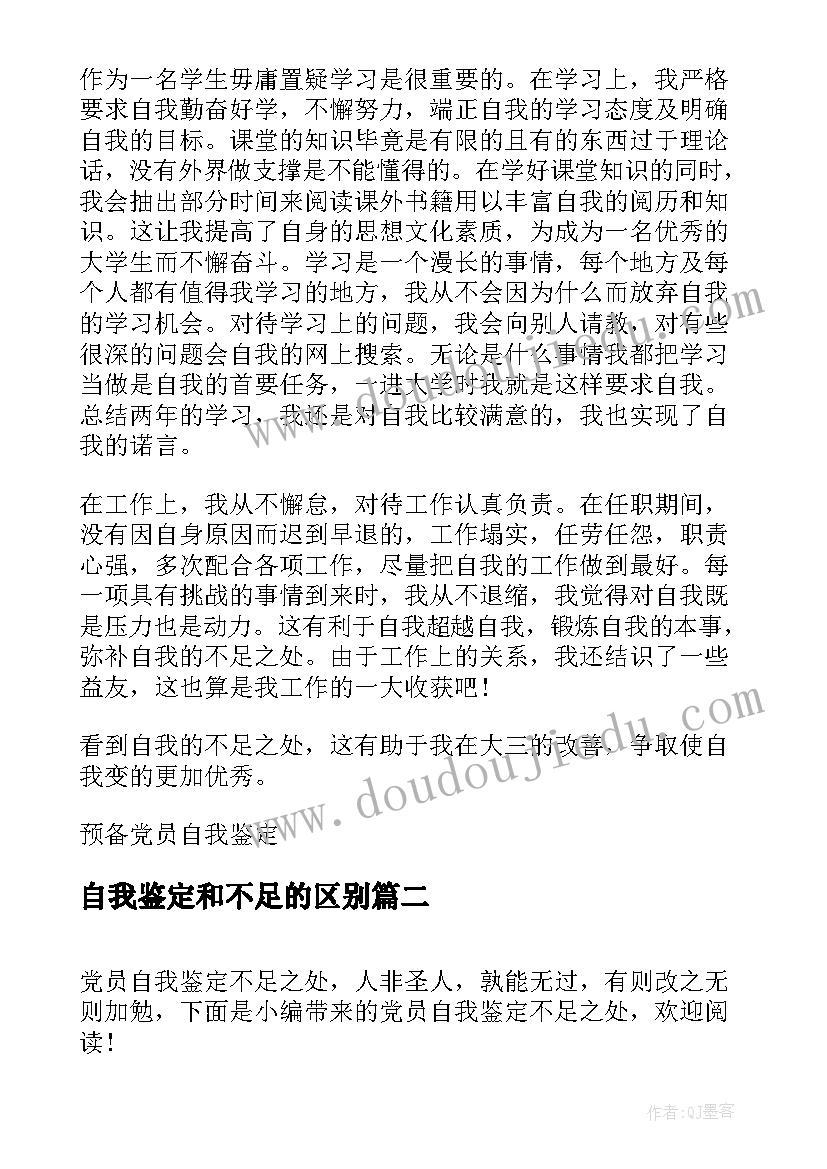 自我鉴定和不足的区别 预备党员自我鉴定不足(精选5篇)