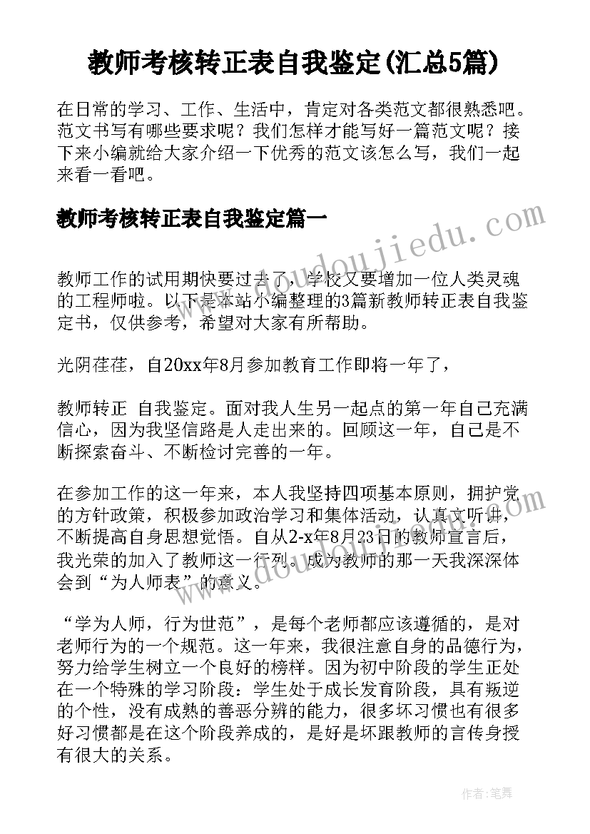 教师考核转正表自我鉴定(汇总5篇)