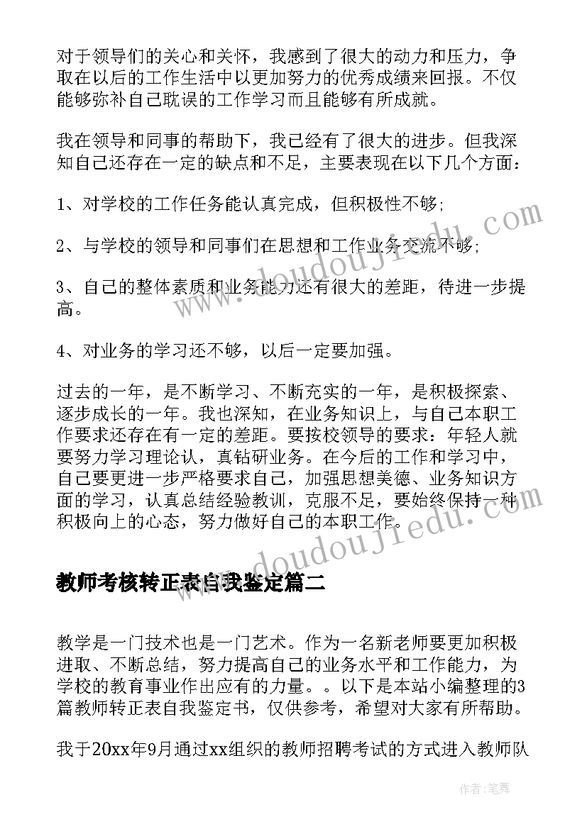 教师考核转正表自我鉴定(汇总5篇)