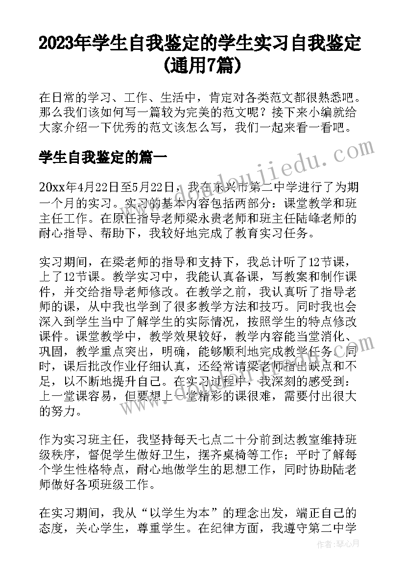 2023年学生自我鉴定的 学生实习自我鉴定(通用7篇)