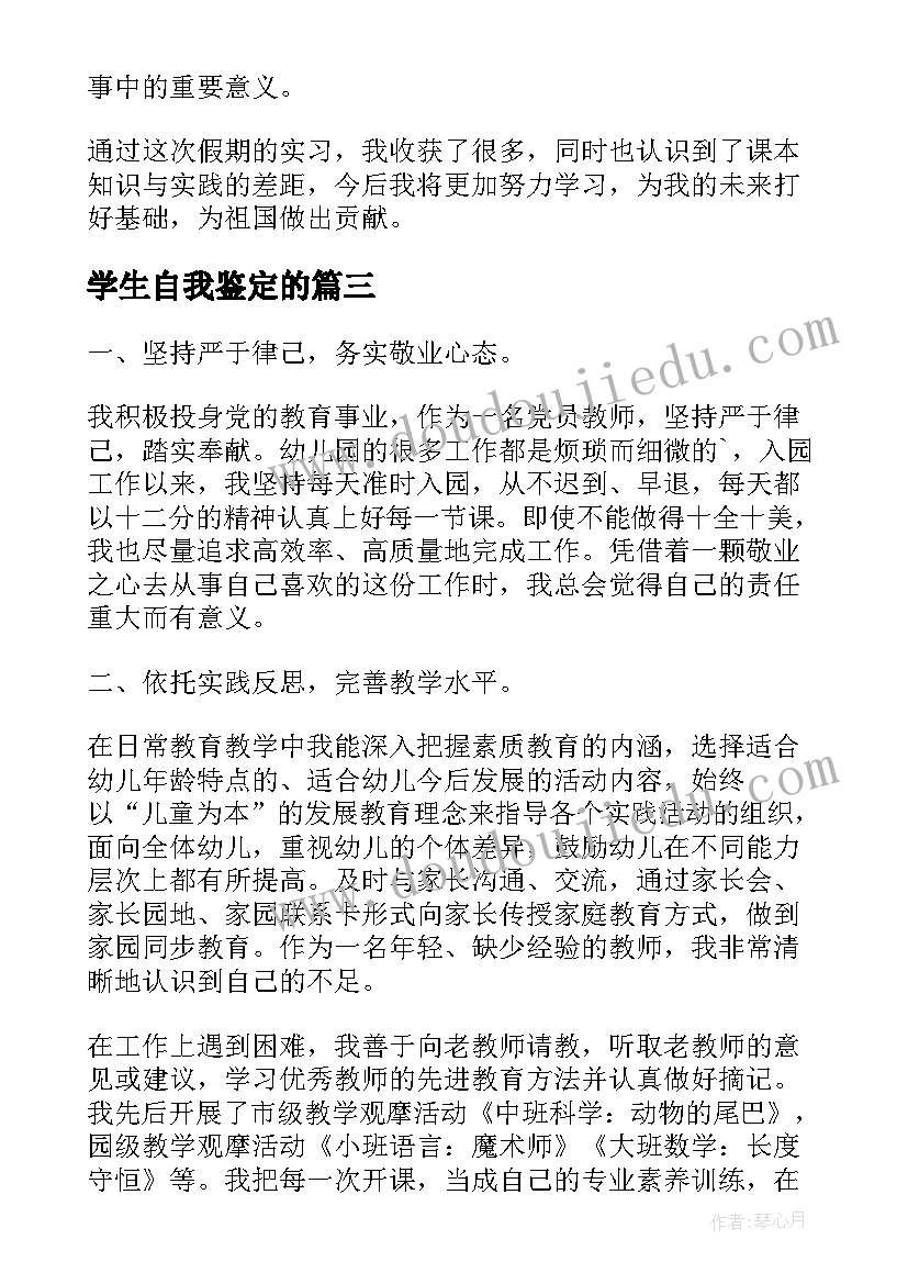 2023年学生自我鉴定的 学生实习自我鉴定(通用7篇)